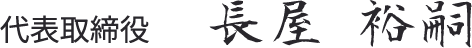 代表取締役 長屋 裕嗣